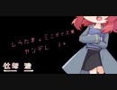 【男性向け/女性向け/Japanese】シチュエーションボイス　ミニボイス集　ヤンデレ　１+【杜若の色々言ってみた】