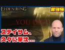 【ELDEN RING】ステイサムっぽいキャラで王になる　part39