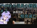 【信長の野望 新生 上級】メガゆか島津＃２ 相良さん滅亡タイムアタック【VOICEROID実況】
