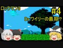 #4【ゆっくり実況】ロックマン3 Dr.ワイリーの最期!?　END