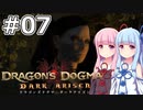 【Dragon's Dogma DARK ARISEN】#07 茜ちゃんは森の奥で幼女に出会います【VOICEROID実況】
