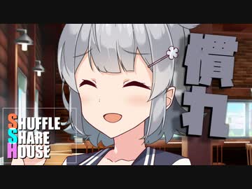 シャッフルシェアハウス＃585【VOICEROID劇場】