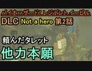 【バイオハザード7 レジデント イービル】ずっとタロットって言ってる…【お奉行】DLC「Not A Hero」第2話