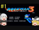 #1【ゆっくり実況】ロックマン3 Dr.ワイリーの最期!?