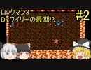#2【ゆっくり実況】ロックマン3 Dr.ワイリーの最期!?