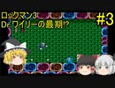 #3【ゆっくり実況】ロックマン3 Dr.ワイリーの最期!?