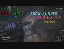 【SNOW RUNNER】136日目：今日は快適に楽しむ配送だ！ 陸拾陸【ゆっくり雑談実況】