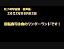 紅子の宇宙船 －音声版－ 2022年08月02日
