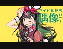 【歌ってみた】バニー / もり。cover