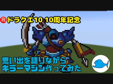 祝）ドラクエ10 10周年記念 思い出を語りながらドット絵で
