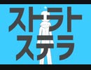 【思い立ったが吉日】ストラトステラ　歌ってみた【３日目】