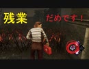 【Dead by Daylight】残業？だめです！【ゆっくり実況】