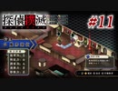 真実はいつも… #11【探偵撲滅】
