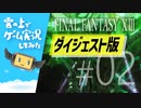 【7分ダイジェスト】FINAL FANTASY XIII ゲーム実況してみた #02【FF13】