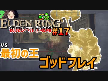 【ELDEN RING】初見レベル1縛り攻略 #17 パターンでハメ倒す「最初の王、ゴッドフレイ」【ゆっくり実況】