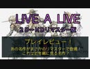 【ゆるーくゲームレビュー】LIVE A LIVE 2D-HDリマスター版　プレイレビュー！