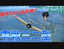 【war thunder】B R 比 最 強 零 戦 war thunder実況part8【ゆっくり実況】