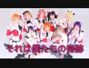 【PV風ver.】それは僕たちの奇跡　踊ってみた【ラブライブ！】