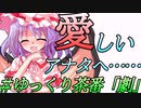 【ゆっくり茶番劇】嫌われ者にプレゼントを…《炎上覚悟》