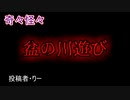 【怖い話】盆の川遊び　【朗読・怪談・怖い・ホラー・短編・奇々怪々・女性・文字】