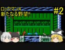 #2【ゆっくり実況】ロックマン4 新たなる野望!!