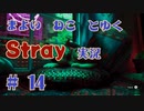 【 Stray 】 迷い猫と行く Stray 実況 Part14 【 ゲーム実況 】