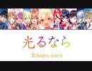 [Hololive] 光るなら／Hikaru nara (Rentaro, Risu, Aqua, HoloCouncil, AZKi, Suisei, Himaru)