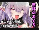 【同人音声】密林のおくち　搾精チュパチュパモンスターの襲来！【PV】