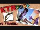 【KTR】#2 弓の餌食【Minecraft：Ver.1.19】