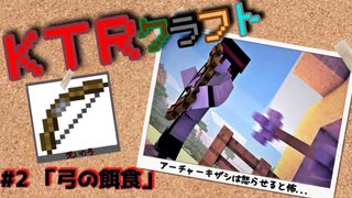 【KTR】#2 弓の餌食【Minecraft：Ver.1.19】