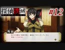 真実はいつも… #12【探偵撲滅】