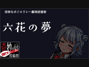 六花の夢【奇妙なボイロ劇場投稿リレー8日目】