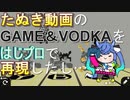 【#ウマ娘】GAME＆VODKAをはじプロで再現したし…【#はじプロ】
