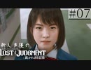 【キムタクが如く2】新人声優が「LOST JUDGMENT：裁かれざる記憶」を楽しみ尽くす【実況】#07