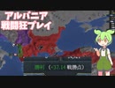 [eu4] [ずんだもん]　アルバニアで初手オスマン！