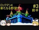 #3【ゆっくり実況】ロックマン4 新たなる野望!!  前半