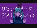 リビングデッド・デストラクション / zoicha feat.初音ミク