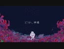 どうか、神様/Kaine