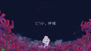 どうか、神様/Kaine