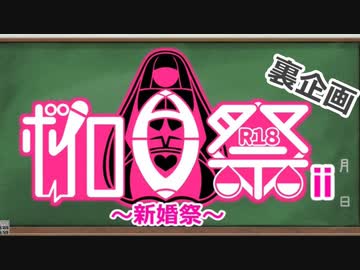 【告知動画？　r18】ボイロav祭2終業式&裏企画【ボイロAV祭鑑賞会2】