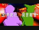 幻声夜行、現世断音
