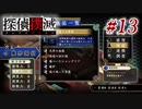 真実はいつも… #13【探偵撲滅】