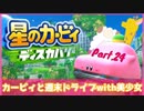 【ゲーム実況】カービィと週末ドライブwith美少女【星のカービィディスカバリー】Part.24