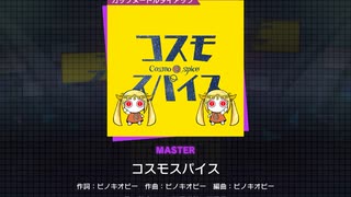 《プロセカ》コスモスパイス MASTER30 FC(判定強化有り)