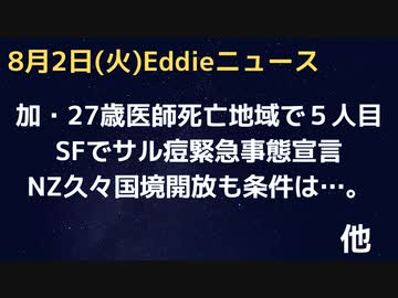 トロント界隈で医師５人目が亡くなる　２７歳の女性研修医　小児科医でトライアスリート　病院否定も全員ワク絡みか　サンフランシスコでサル痘緊急事態　ワクゴリ推進　NZゲートオープン条件付きか