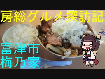 【富津市：梅乃家】千葉の辺境に住んでるきりたんが美味しい店をどんどん開拓していく動画⑱【VOICEROIDグルメ】