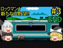 #3【ゆっくり実況】ロックマン4 新たなる野望!! END
