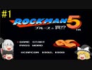 #1【ゆっくり実況】ロックマン5 ブルースの罠!?