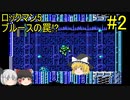 #2【ゆっくり実況】ロックマン5 ブルースの罠!?