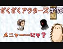 メインヒロイン登場！【ざくアク】＃175